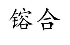 合諧 意思|合諧（漢語詞組）